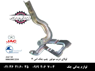 لولای درب موتور چپ جک S3